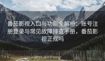 番茄影视入口与功能全解析：账号注册登录与常见故障排查手册，番茄影视正规吗