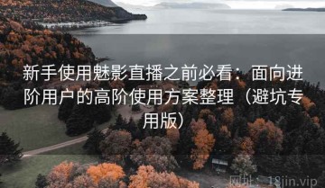 新手使用魅影直播之前必看：面向进阶用户的高阶使用方案整理（避坑专用版）
