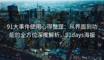 91大事件使用心得整理：从界面到功能的全方位深度解析，91days海报