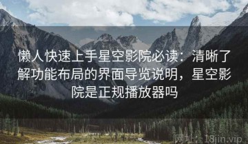 懒人快速上手星空影院必读：清晰了解功能布局的界面导览说明，星空影院是正规播放器吗
