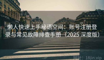 懒人快速上手秘语空间：账号注册登录与常见故障排查手册（2025 深度版）