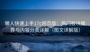 懒人快速上手17c网页版：热门板块推荐与内容分类详解（图文详解版）