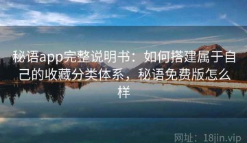 秘语app完整说明书：如何搭建属于自己的收藏分类体系，秘语免费版怎么样