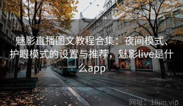 魅影直播图文教程合集：夜间模式、护眼模式的设置与推荐，魅影live是什么app