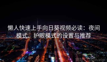 懒人快速上手向日葵视频必读：夜间模式、护眼模式的设置与推荐