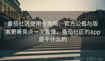 番茄社区使用全攻略：官方公告与版本更新亮点一次看懂，番茄社区的app是干什么的