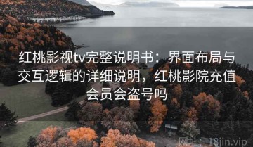 红桃影视tv完整说明书：界面布局与交互逻辑的详细说明，红桃影院充值会员会盗号吗